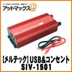 ショッピング携帯充電器 大自工業 メルテック インバーター USB＆コンセント 静音タイプ 1500W/DC24V HC-1501後継品 SIV-1501