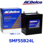AC Delco ACデルコ  SMF 55B24L 国産車カーバッテリー メンテナンスフリー{SMF55B24L[9100]}