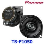 Pioneer パイオニア carrozeria カロッツェリア Fシリーズ TS-F1050 10cm コアキシャル2ウェイスピーカー カスタムフィットスピーカー Hi-Res