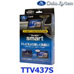 データシステム Data System TTV437S テレビキット スマートタイプ トヨタ ヤリスクロス/シエンタ/ノア/ヴォクシー TVキット