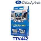 データシステム Data System TTV442 テレビキット 切替タイプ レクサス NX250 NX350 NX350ｈ NX450h+ RX350 RX450h+ RX500h RZ450e
