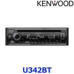 KENWOOD ケンウッド U342BT CD/USB/iPod/Bluet