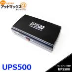 MEDIK メディク BESETO JAPAN ベセトジャパン UPS500 バックアップ電源 ドライブレコーダー用 お買上げ日より1年間保証