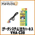 【データシステム DataSystem】ビデオ入出力ハーネス ニッサン/ダイハツ/スズキ【VHA-C30】 {VHA-C30[1450]}