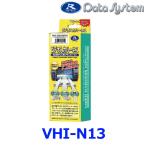 データシステム VHI-N13 ビデオ入力ハーネス 日産など