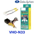 VHO-N33 データシステム Data System ビデオ出力ハーネス 【日産・エルグランドなど】 {VHO-N33[1450]}