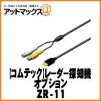 【comtec コムテック】レーダー探知機オプション AV入力ケーブル/長さ約4m【ZR-11】{ZR-11[1186]}