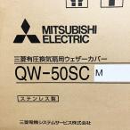 [ не использовался товар ]MITSUBISHI/ Mitsubishi QW-50SCM иметь давление вытяжной вентилятор для weather покрытие репеллент от моли сеть стандартное оборудование для бизнеса 