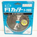 [ нераспечатанный товар ]OMI/ большой видеть промышленность F-110S золотой . лезвие F1 резчик sa-meto chip 110mm *No.10*