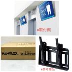 [ нераспечатанный товар ]HAMILeX/ - mi Rex MH-653B для дисплея настенный металлические принадлежности MH серии ~70V type до соответствует регулировка угла модель передний и задний (до и после) наклон возможно черный 