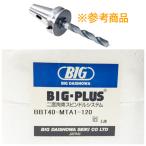 [ нераспечатанный товар ]BIG DAISHOWA/ большой Showa . машина BIG-PLUS BBT40-MTA1-120 2 поверхность . пачка ось система 