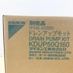 [ нераспечатанный ]DAIKIN/ Daikin K-DUP50Q160 дренаж выше комплект *85976