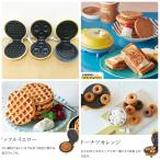【展示品】r〓colte/レコルト スマイルベイカーミニ 3台SET ミニオン ワッフル ドーナツ ホットプレート 焼き菓子 ホットサンド ●97857