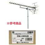 [ нераспечатанный ]SUN/ солнечный электронный 20K-UWN2B 20 элемент ch13~52 BL type сотрудничество прием для UHF нержавеющая сталь антенна *102286