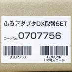 [ нераспечатанный ] Noritz/no-litsu707756 газ водонагреватель замена часть материал .. адаптор DX замена SET *106337