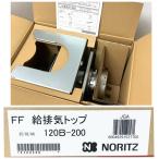 [ не использовался ]NORITYZ/no-litsu120B-200 FF. выхлоп верх *114606