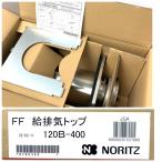 [ не использовался ]NORITYZ/no-litsu120B-400 FF. выхлоп верх *114617