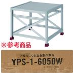 [ не использовался ] гора ./YAMAZEN aluminium верстак широкий 1 уровень YPS-1-6050W W600×D600×H500 выдерживаемая нагрузка 150kg стремянка леса *141581