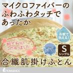 肌布団 マイクロファイバー 毛布 やわらか 洗える あたたか キルトケット