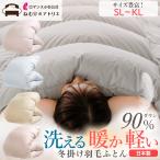 羽毛布団 洗える ロマンス小杉 シングル ダウン90% 軽量 軽い 日本製 DP370 おすすめ セール ロング 冬用 羽毛ふとん 羽毛掛け布団 冬布団