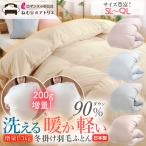 羽毛布団 洗える ロマンス小杉 セミダブル ダウン90% 増量 1.5kg 軽量 軽い 日本製 DP370 おすすめ セール ロング 冬用 羽毛ふとん 羽毛掛け布団 冬布団