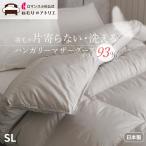 羽毛布団 ロマンス小杉 マザーグース 軽量生地 洗える コインランドリー ダウン93% 1.1kg ハンガリー シングル 日本製 DP430 羽根布団 羽毛掛け布団 おすすめ