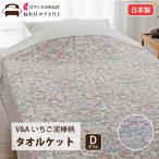 ショッピングタオルケット いちご泥棒 ウィリアムモリス タオルケット ダブル 綿100% 日本製 ウォッシャブル 洗える お昼寝 春夏用 お昼寝ケット コットン100％ おしゃれ