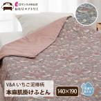 いちご泥棒 ウィリアムモリス モリス 肌掛け布団 シングル 麻100% ウォッシャブル リネン 夏用 麻わた 肌掛けふとん 洗える 肌布団 夏布団 肌掛けふとん 本麻