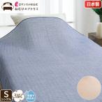 ガーゼケット シングル 5重ガーゼ 綿100% 三河木綿 コットン100% 春夏用 送料無料 ウォッシャブル お昼寝ケット ガーゼタオルケット 日本製 夏掛け 春掛け