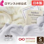 ホイップコットンケット シングル 日本製 綿 ふわふわ ロマンス小杉 ブランケット ケット