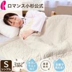 キルトケット ブランケット シングル ウォッシャブル  オールコットン オールシーズン   綿100％ シンプル ロマンス小杉  ねむりのアトリエ