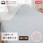きぎの暮らし ガーゼケット 12重ガーゼ 日本製 シングル 涼感 オールシーズン おしゃれ 夏掛け 春掛け 洗える お昼寝ケット
