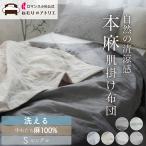 本麻 肌掛け布団 麻 洗える シングル 肌掛け 掛け布団 薄手 夏掛け布団 夏布団 夏用掛け布団 肌布団 リネン 肌掛けケット 春 秋 夏