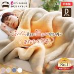 毛布 ダブル 厚手 暖かい ブランケット 日本製 ロマンス小杉 あったか 暖かい 軽い 暖かい毛布 あったか毛布