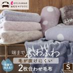 毛布 2枚合わせ シングル 暖かい ロマンス小杉 ブランケット あったか 合わせ毛布 暖かい毛布 あったか毛布 おしゃれ 北欧