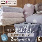 毛布 2枚合わせ ダブル 暖かい ロマンス小杉 ブランケット あったか 合わせ毛布 暖かい毛布 あったか毛布 おしゃれ 北欧