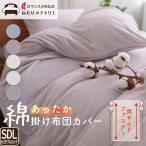 あったか掛け布団カバー セミダブル 掛け布団カバー 布団カバー 暖かい 綿100% 掛ふとんカバー 掛けふとんカバー 羽毛布団カバー