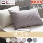 枕カバー 綿100% 日本製 ピローケー