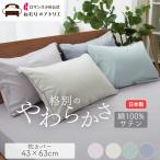 枕カバー 綿100% 日本製 ピローケー