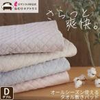 敷きパッド ダブル 綿 綿100％ オールシーズン 夏 タオル タオル地 パイル シーツ 敷パッド ベッドパッド 抗菌 防臭 防ダニ