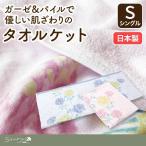 やわらか　リバーシブル　タオルケット　綿100％　春夏　日本製　ガーゼ　パイル　Seora　