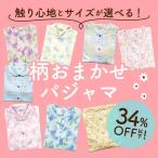 ショッピングパジャマ レディース パジャマ レディース 長袖 色柄おまかせ 日本製 綿 ルームウェア かわいい