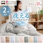 肌掛け布団 ダウンケット 2枚セット 2枚組 洗える 羽毛肌掛け布団 掛け布団 シングル 羽毛布団 薄手 夏掛け布団 夏布団 夏用掛け布団 肌布団