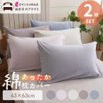 枕カバー 2枚セット 2枚組 綿100% 日本製 ピローケース 43×63 ピローパッド 枕パット ピローパット 枕 カバー ピロー シーツ まくらカバー コットン
