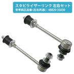 左右セット スタビライザー リンク トヨタ ハイラックスサーフ/ランドクルーザー プラド 2個 set スタビ リンク 48820-35030