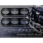 汎用 JDM アルミ製 バンパーダクトプレート 2枚セット ブラック 黒 エアダクト リアバンパー ディフューザー サーキット ドレスアップ