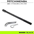 ピン付き タグマスター 等 50mm 角 50角 1260mm 延長 トング 荷下ろし トレーラー エクステンション ジェットスキー ブラック