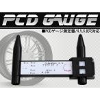 PCDゲージ ピッチ 測定器 ホイール 4穴 5穴 6穴 8穴 タイヤ ホイール 穴 計測器 幅 スペーサー 車 トラック 外車 輸入車