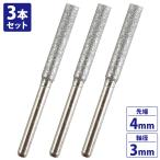 【送料220円】『3本set』チェーンソー 目立機 刃研ぎ 電着 ダイヤモンドビット 軸3mm 先端4mm 砥石 ヤスリ リューター 研削 ビット 研磨機