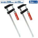 2本セット F型 クランプ 50mm×300mm 最大開口300mm 木材 木工 工作 溶接 固定 DIY 作業 工具 万力 Fクランプ L型 C型 2個